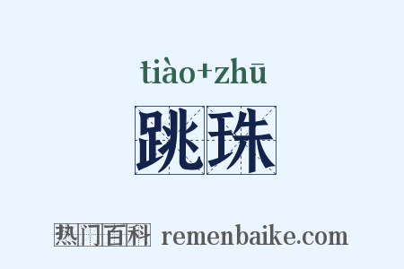 跳珠是什么意思的图片